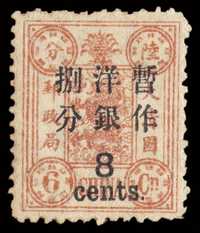 ★ 1897年慈禧寿辰纪念大字长距改值邮票8分/6分银一枚